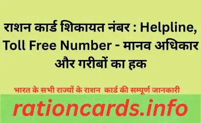 राशन कार्ड शिकायत