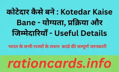 कोटेदार कैसे बने