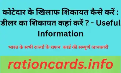 कोटेदार के खिलाफ शिकायत