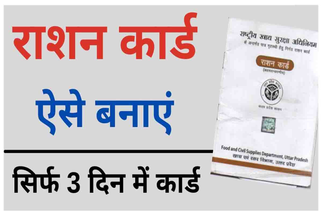 मोबाइल से राशन कार्ड कैसे बनाएं